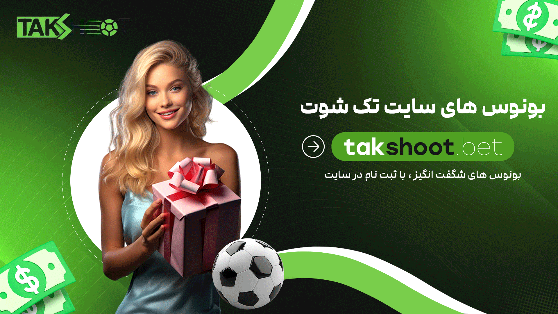 بونوس-های-سایت-تک-شوت