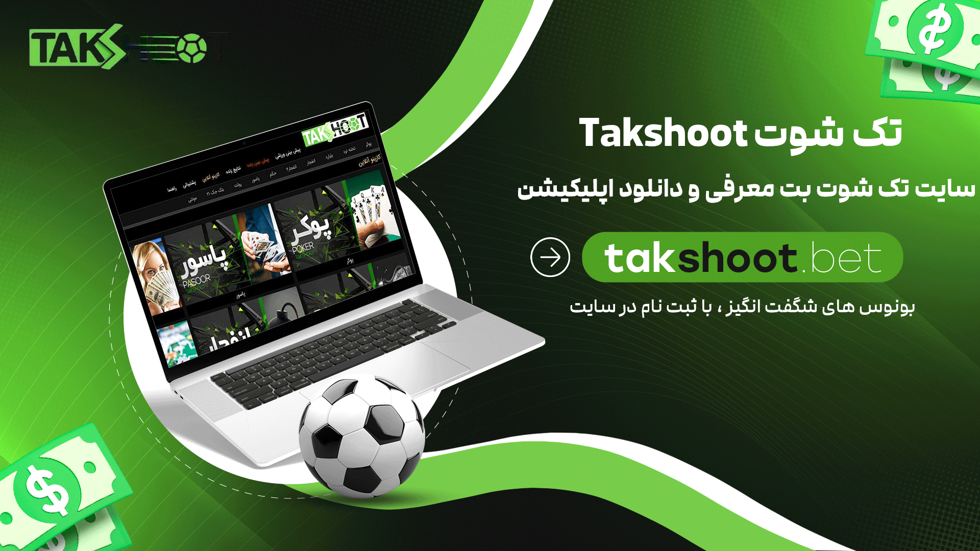 تک-شوت-Takshoot-+-سایت-تک-شوت-بت-معرفی-و-دانلود-اپلیکیشن