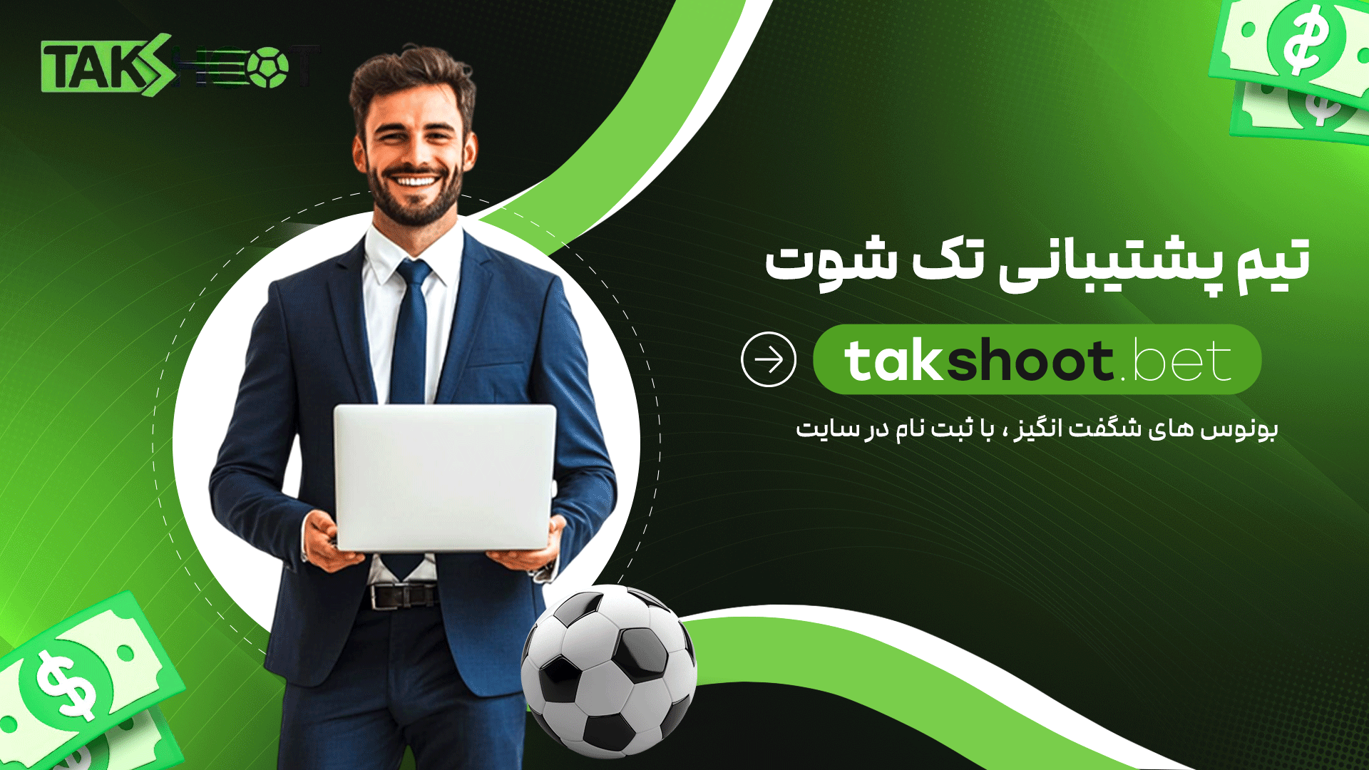 تیم-پشتیبانی-تک-شوت
