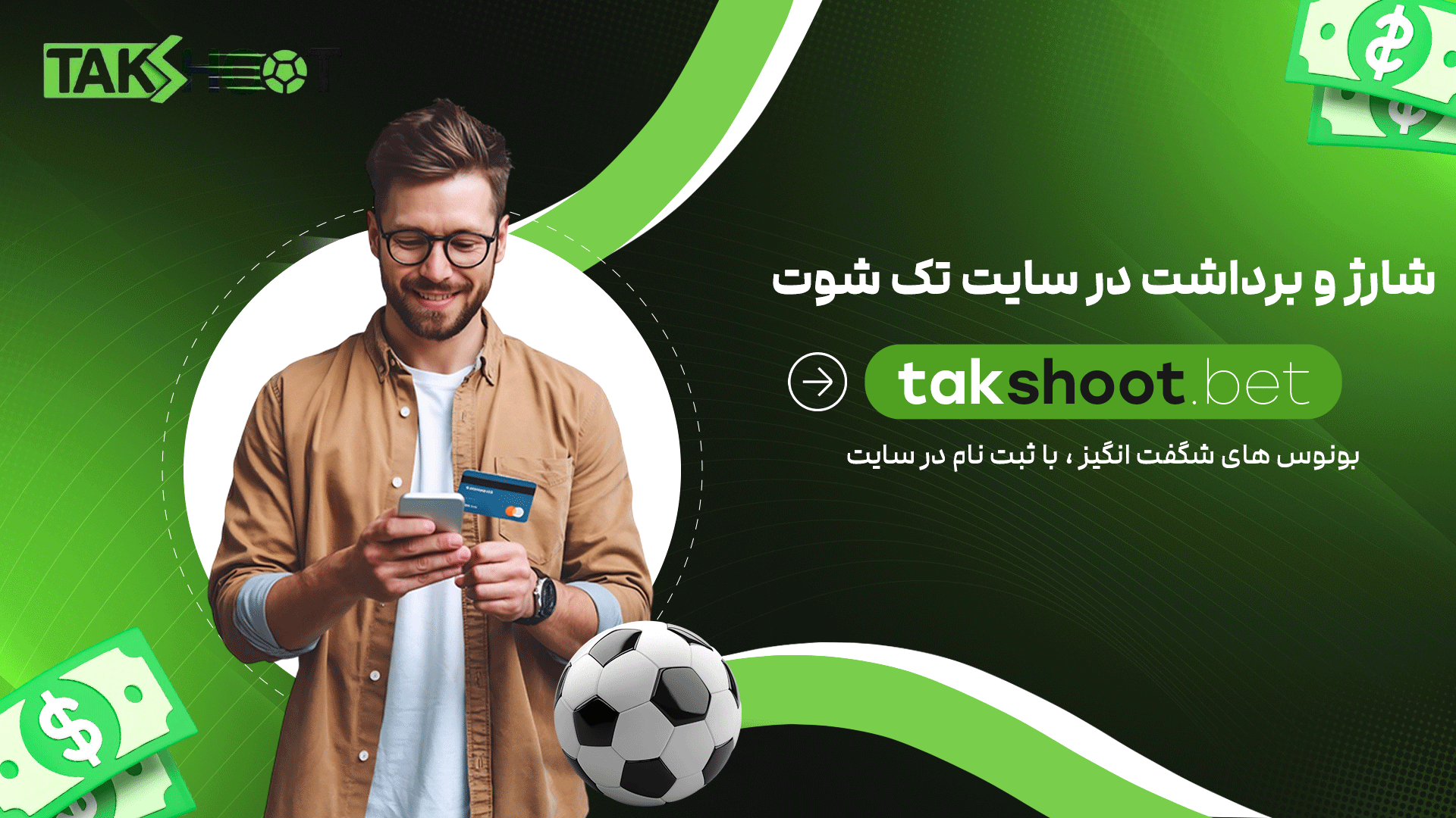 شارژ-و-برداشت-در-سایت-تک-شوت