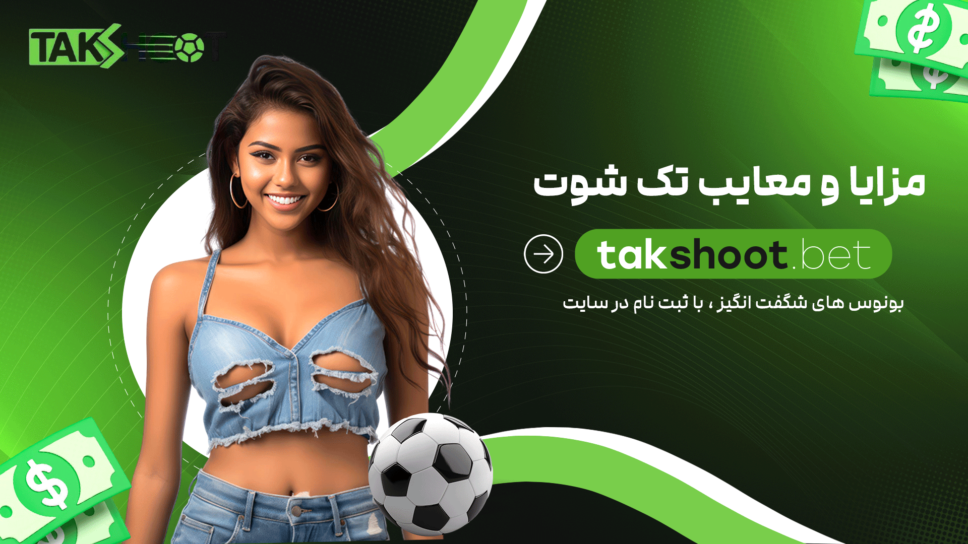مزایا-و-معایب-تک-شوت