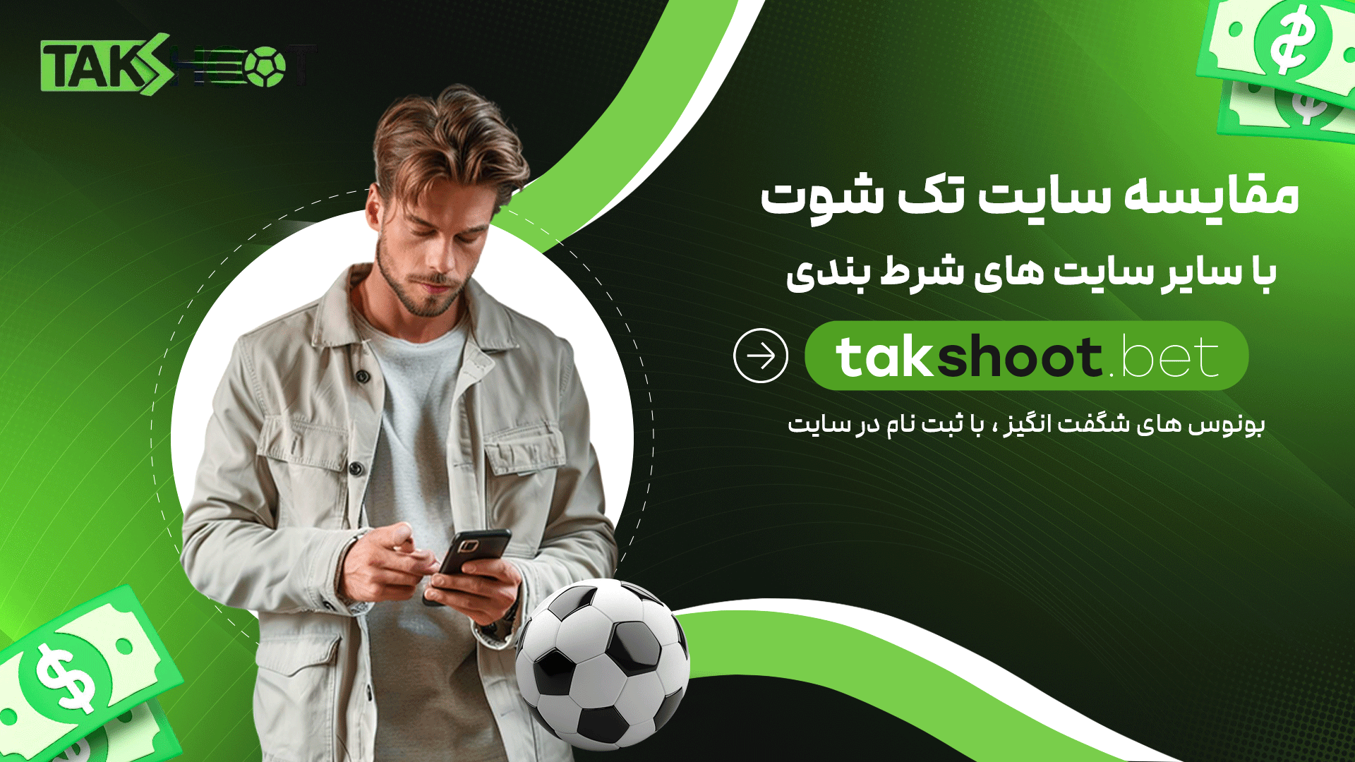 مقایسه-سایت-تک-شوت-با-سایر-سایت-های-شرط-بندی
